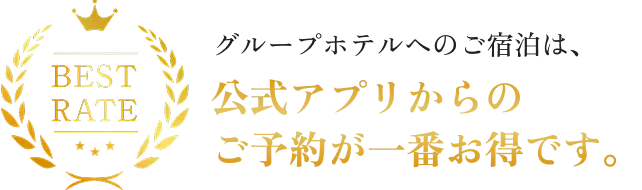 公式アプリからのご予約が一番お得です。