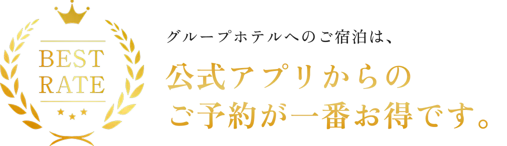 公式アプリからのご予約が一番お得です。
