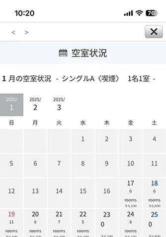 空室状況や料金の確認