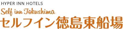 セルフイン徳島東船場【公式】｜徳島県徳島市 ビジネスホテル