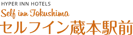 セルフイン徳島蔵本駅前【公式】｜徳島県徳島市 ビジネスホテル
