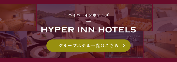 ハイパーインホテルズ『グループホテル一覧はこちら』