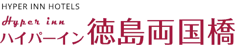 ハイパーイン徳島両国橋【公式】｜徳島県徳島市 ビジネスホテル